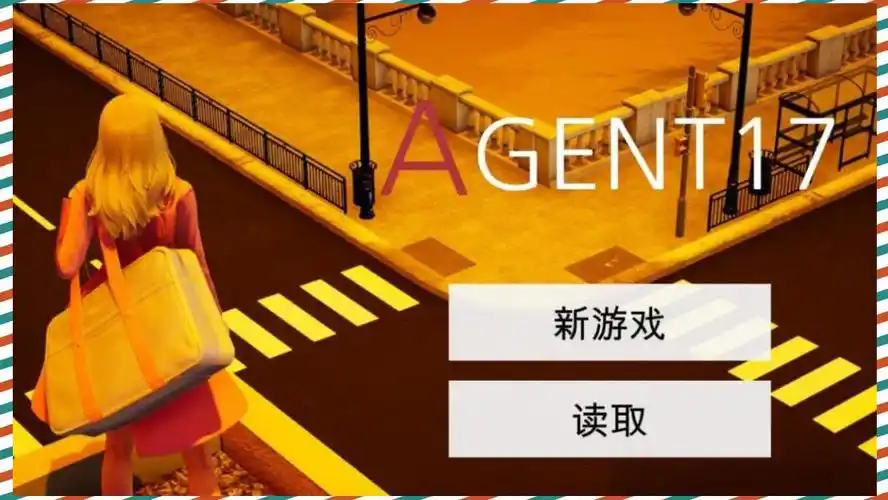 特工17 沙盒探索 场景图 3