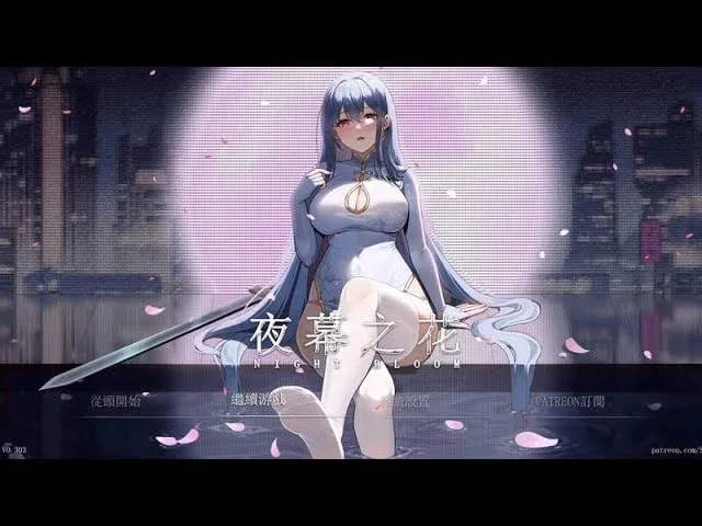 夜幕之花_Night Bloom Night Bloom游戏论坛全流程 封面图