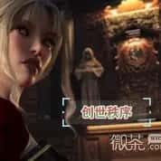 创世秩序 角色路线 画面 5