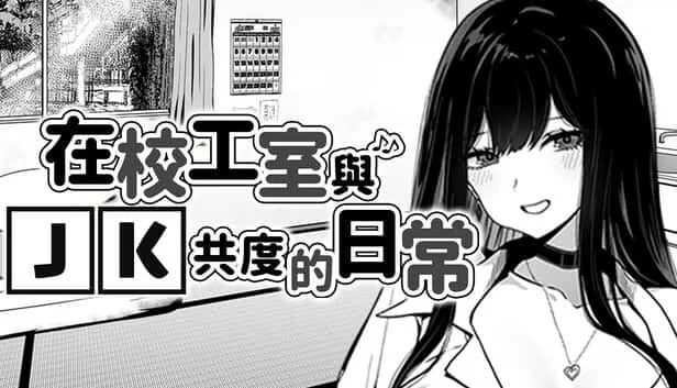 在校工室與JK共度的日常 角色路线 画面 4