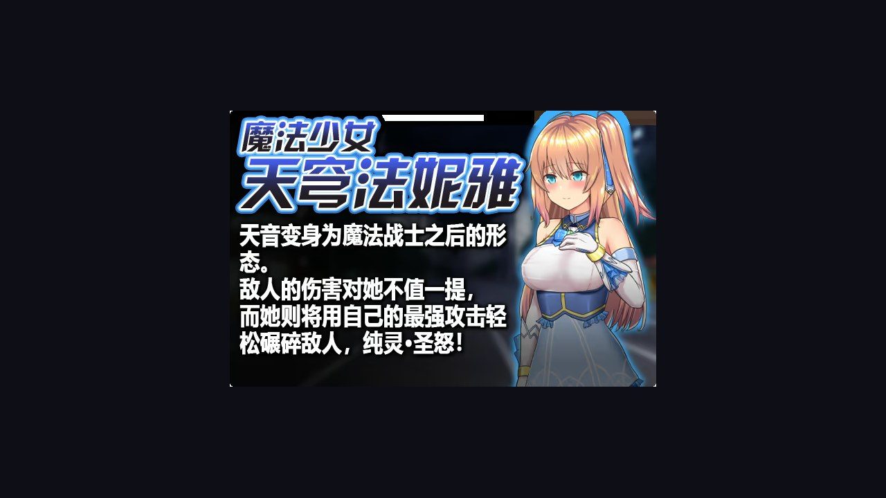 魔法少女天穹法妮雅MagicalGirlCelesphonia 剧情互动 专题图