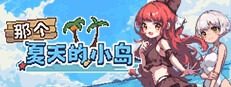 盛夏的那座岛屿 盛夏的那座岛屿最新版下载 纯爱剧情流程 封面图