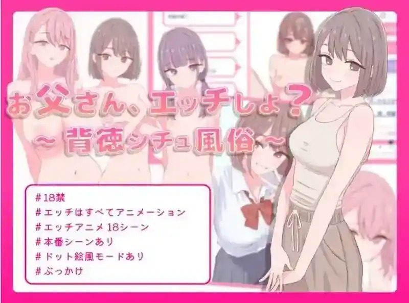 爸爸，来色色吧 背德情境风俗店 官方 玩法展示 资料图 5