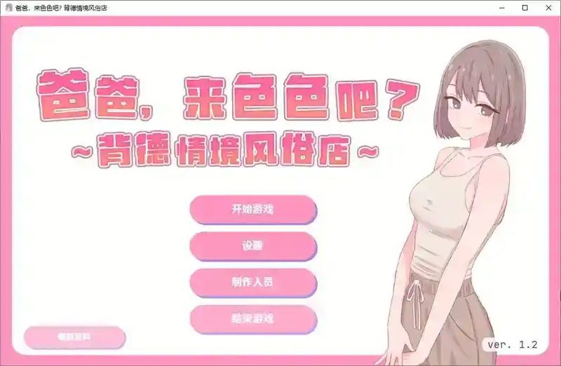 爸爸，来色色吧 背德情境风俗店 官方 节奏小游戏 演示图 2