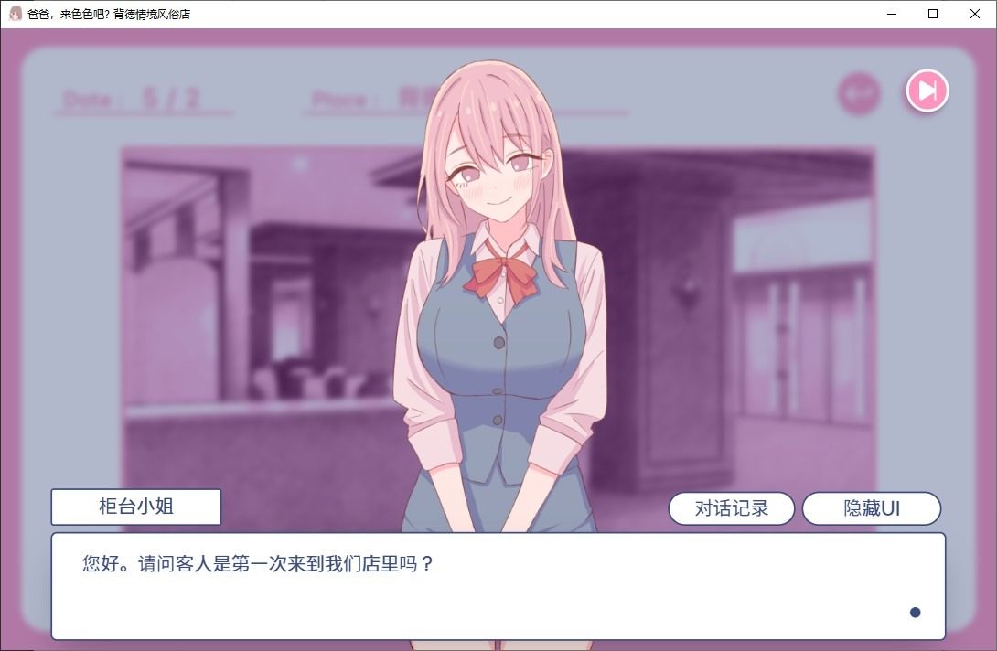 爸爸，来色色吧 背德情境风俗店 官方 通关辅助 内容截图 4